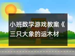 小班數(shù)學(xué)游戲教案《三只大象的運(yùn)木材》