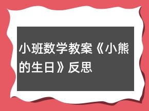 小班數(shù)學(xué)教案《小熊的生日》反思