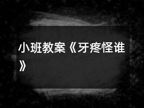 小班教案《牙疼怪誰》