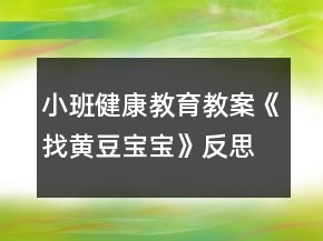 小班健康教育教案《找黃豆寶寶》反思