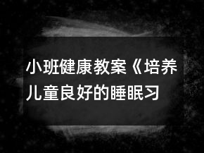 小班健康教案《培養(yǎng)兒童良好的睡眠習(xí)慣》反思