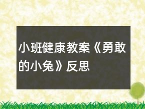 小班健康教案《勇敢的小兔》反思
