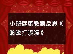 小班健康教案反思《咳嗽、打噴嚏》