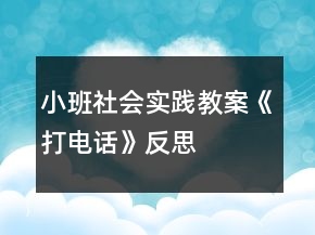 小班社會實踐教案《打電話》反思