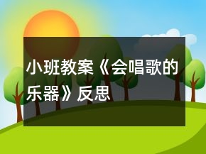 小班教案《會(huì)唱歌的樂器》反思