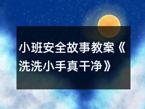 小班安全故事教案《洗洗小手真干凈》反思