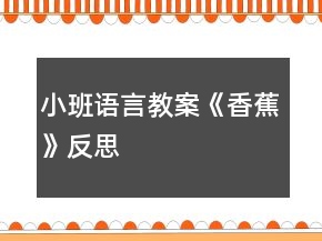 小班語言教案《香蕉》反思