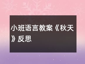 小班語言教案《秋天》反思