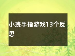 小班手指游戲13個反思