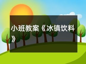 小班教案《冰鎮(zhèn)飲料》