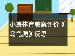 小班體育教案評價《烏龜爬》反思
