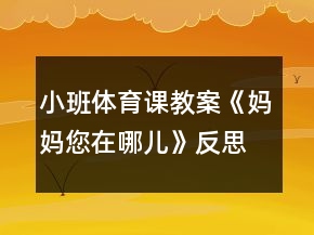 小班體育課教案《媽媽您在哪兒》反思