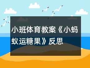 小班體育教案《小螞蟻運糖果》反思