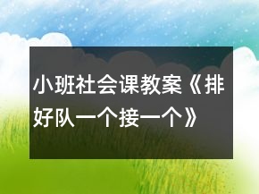 小班社會課教案《排好隊一個接一個》反思