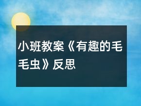 小班教案《有趣的毛毛蟲》反思