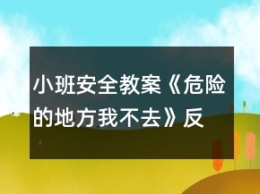 小班安全教案《危險的地方我不去》反思