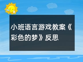 小班語言游戲教案《彩色的夢》反思