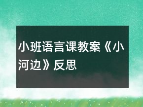 小班語言課教案《小河邊》反思