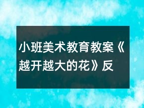 小班美術(shù)教育教案《越開越大的花》反思