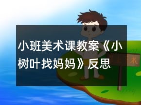 小班美術(shù)課教案《小樹葉找媽媽》反思