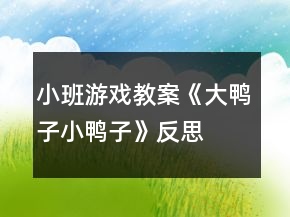 小班游戲教案《大鴨子小鴨子》反思