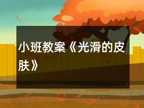 小班教案《光滑的皮膚》