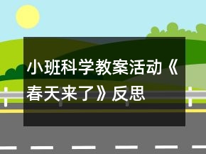 小班科學(xué)教案活動(dòng)《春天來了》反思
