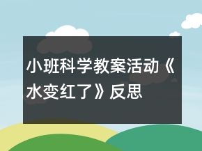 小班科學教案活動《水變紅了》反思