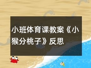 小班體育課教案《小猴分桃子》反思