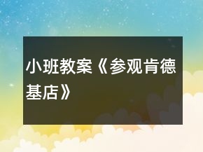 小班教案《參觀肯德基店》