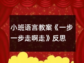 小班語(yǔ)言教案《一步一步走啊走》反思