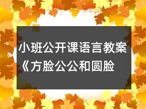 小班公開課語言教案《方臉公公和圓臉婆婆》反思