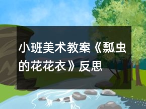 小班美術(shù)教案《瓢蟲的花花衣》反思