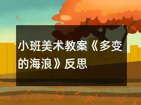 小班美術(shù)教案《多變的海浪》反思