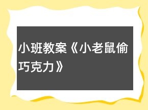 小班教案《小老鼠偷巧克力》