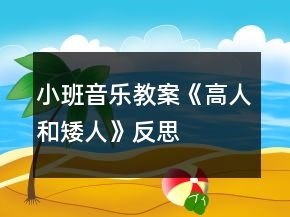 小班音樂教案《高人和矮人》反思