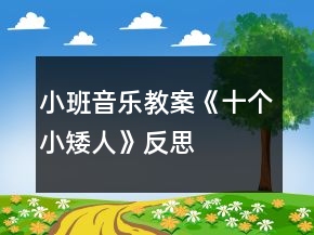 小班音樂教案《十個小矮人》反思