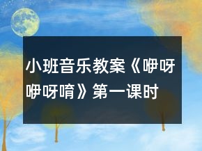 小班音樂教案《咿呀咿呀唷》第一課時反思