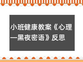 小班健康教案《心理―黑夜密語(yǔ)》反思