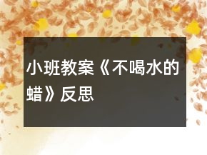 小班教案《不喝水的蠟》反思