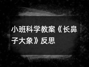 小班科學(xué)教案《長鼻子大象》反思