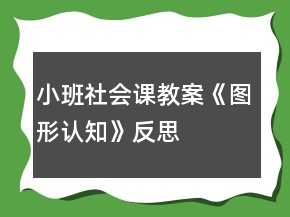 小班社會課教案《圖形認知》反思