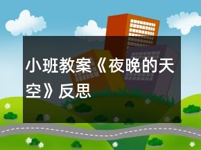 小班教案《夜晚的天空》反思