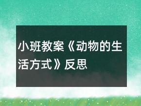 小班教案《動物的生活方式》反思