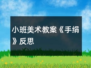 小班美術(shù)教案《手絹》反思