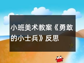 小班美術(shù)教案《勇敢的小士兵》反思