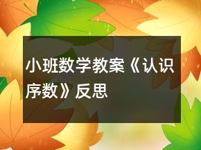 小班數(shù)學(xué)教案《認(rèn)識(shí)序數(shù)》反思