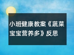 小班健康教案《蔬菜寶寶營(yíng)養(yǎng)多》反思
