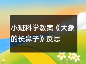 小班科學(xué)教案《大象的長鼻子》反思