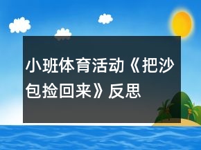 小班體育活動(dòng)《把沙包撿回來》反思